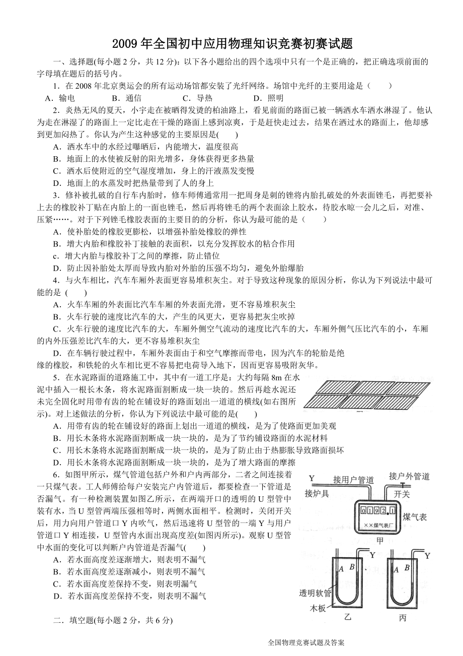 各年全国初中应用物理知识竞赛初赛、复赛试题及答案.doc_第1页