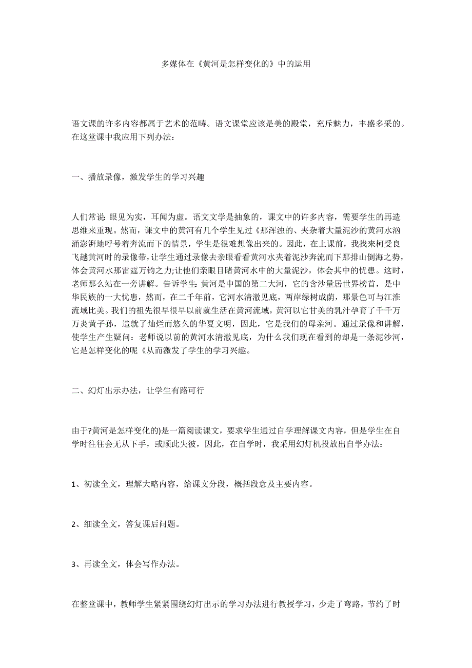 多媒体在《黄河是怎样变化的》中的运用_第1页