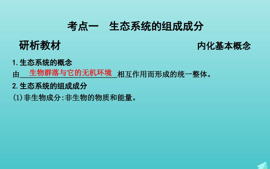 版高考生物总复习第32讲生态系统的结构课件新人教版_第3页