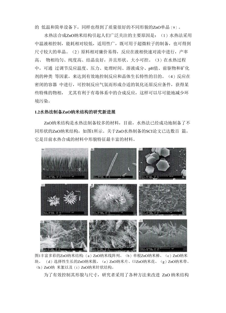 水热法制备ZnO纳米结构及其应用_第3页