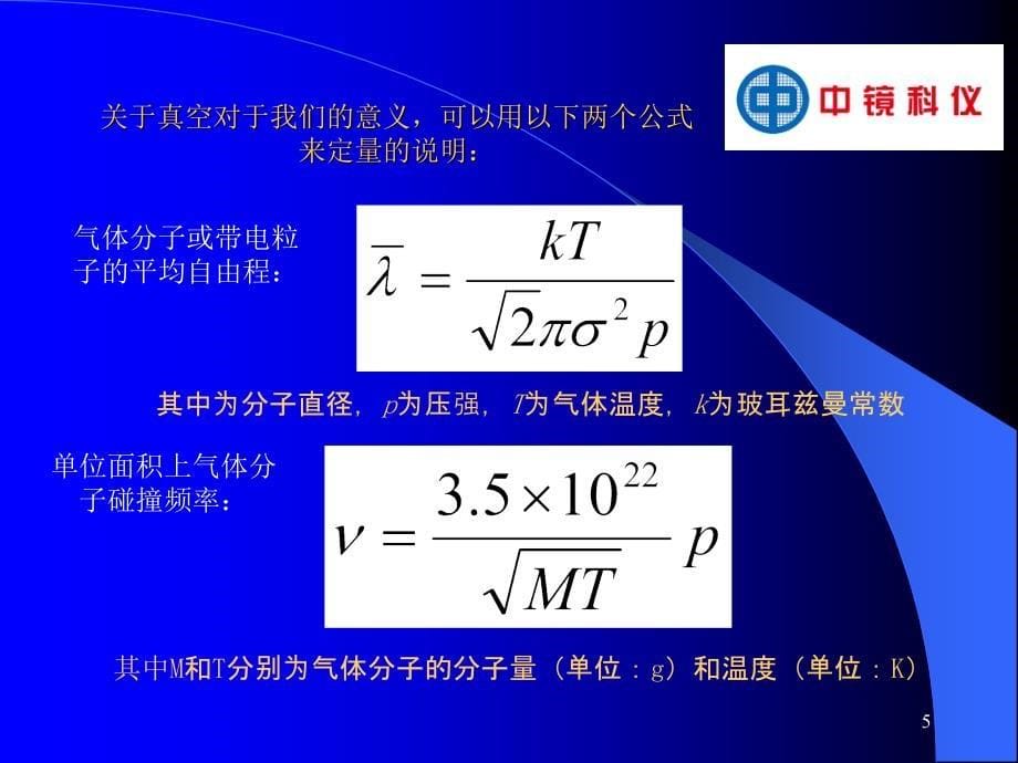 真空获得和真空镀膜董宝杰_第5页