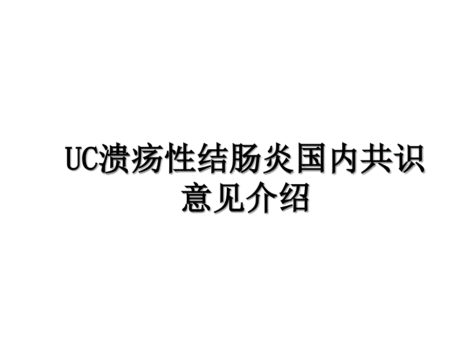 UC溃疡性结肠炎国内共识意见介绍_第1页