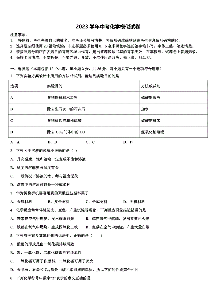 2023届福建师范大第二附属中学中考化学模拟试题（含解析）.doc_第1页