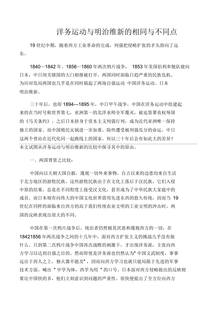 洋务运动与明治维新的同与不同_第1页