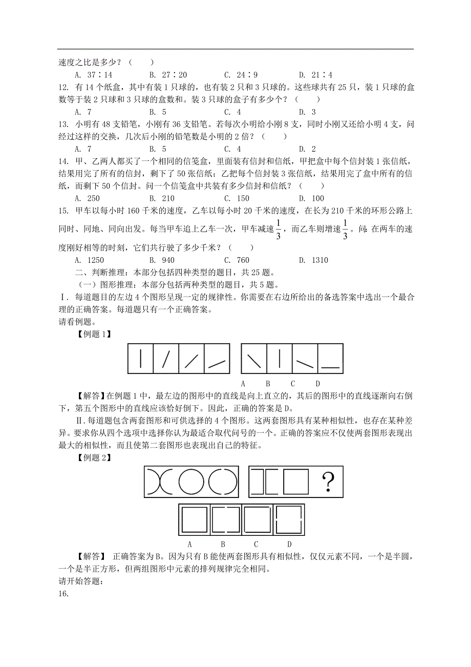 行政职业能力测验模拟预测试卷（三十七）_第2页