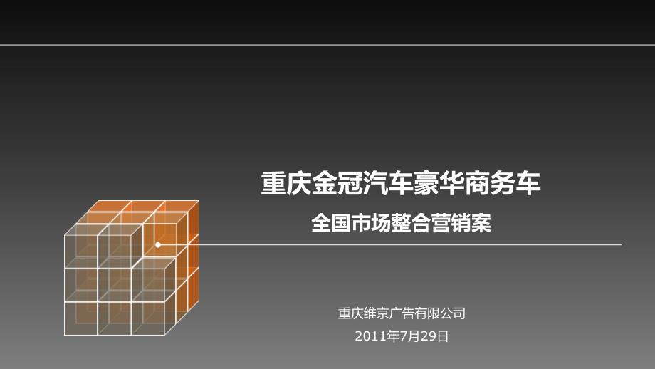 2011重庆金冠汽车豪华商务车全国市场整合营销推广案_第1页