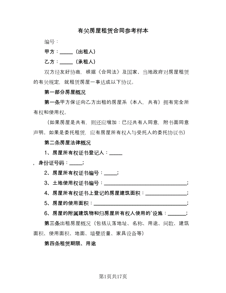 有关房屋租赁合同参考样本（7篇）_第1页