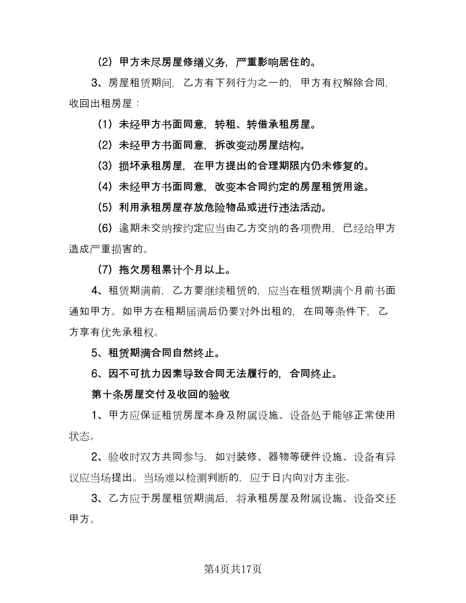 有关房屋租赁合同参考样本（7篇）_第4页