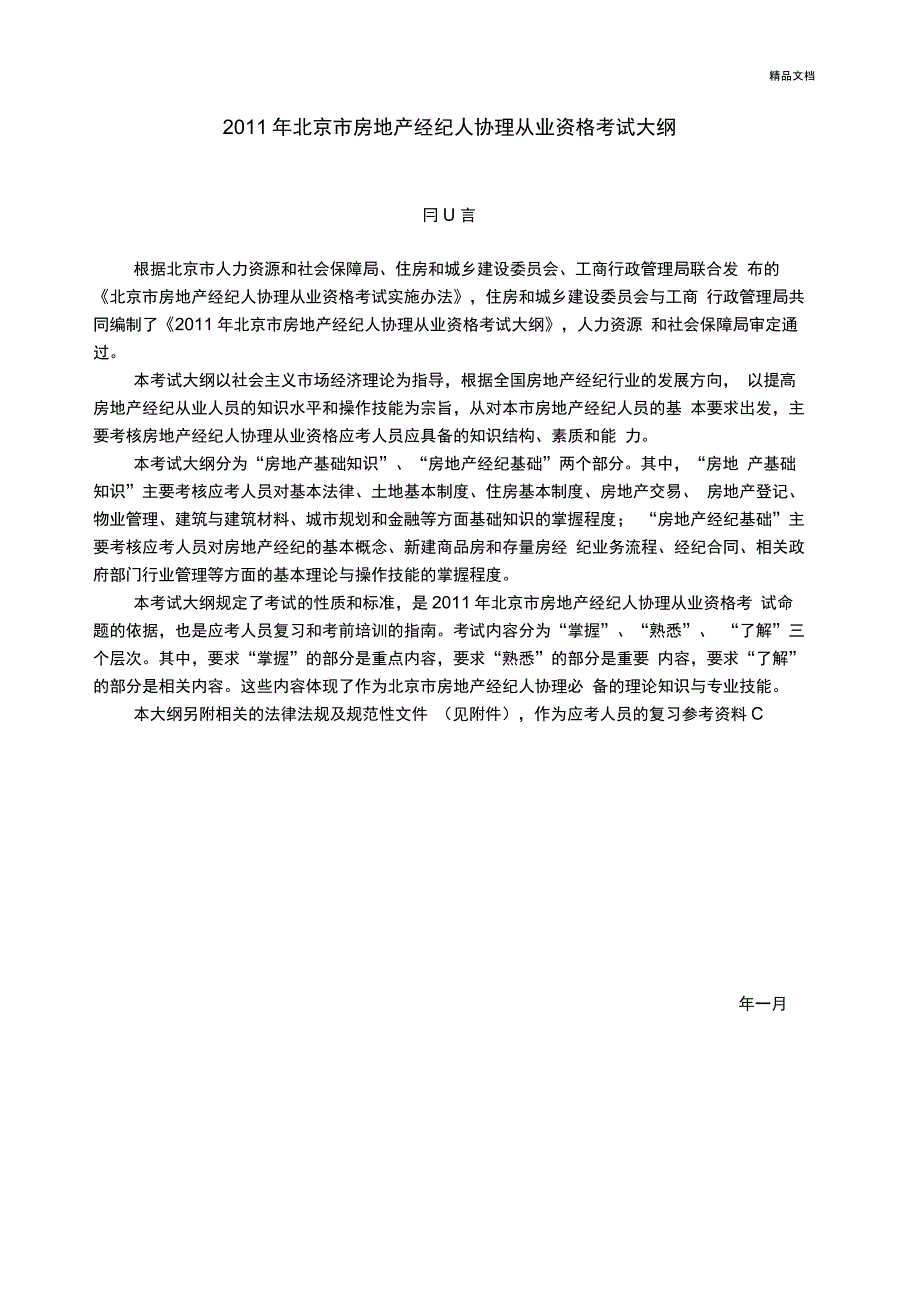 北京市房地产经纪人协理从业资格考试党纲_第1页