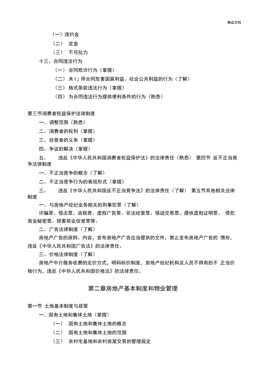 北京市房地产经纪人协理从业资格考试党纲_第3页