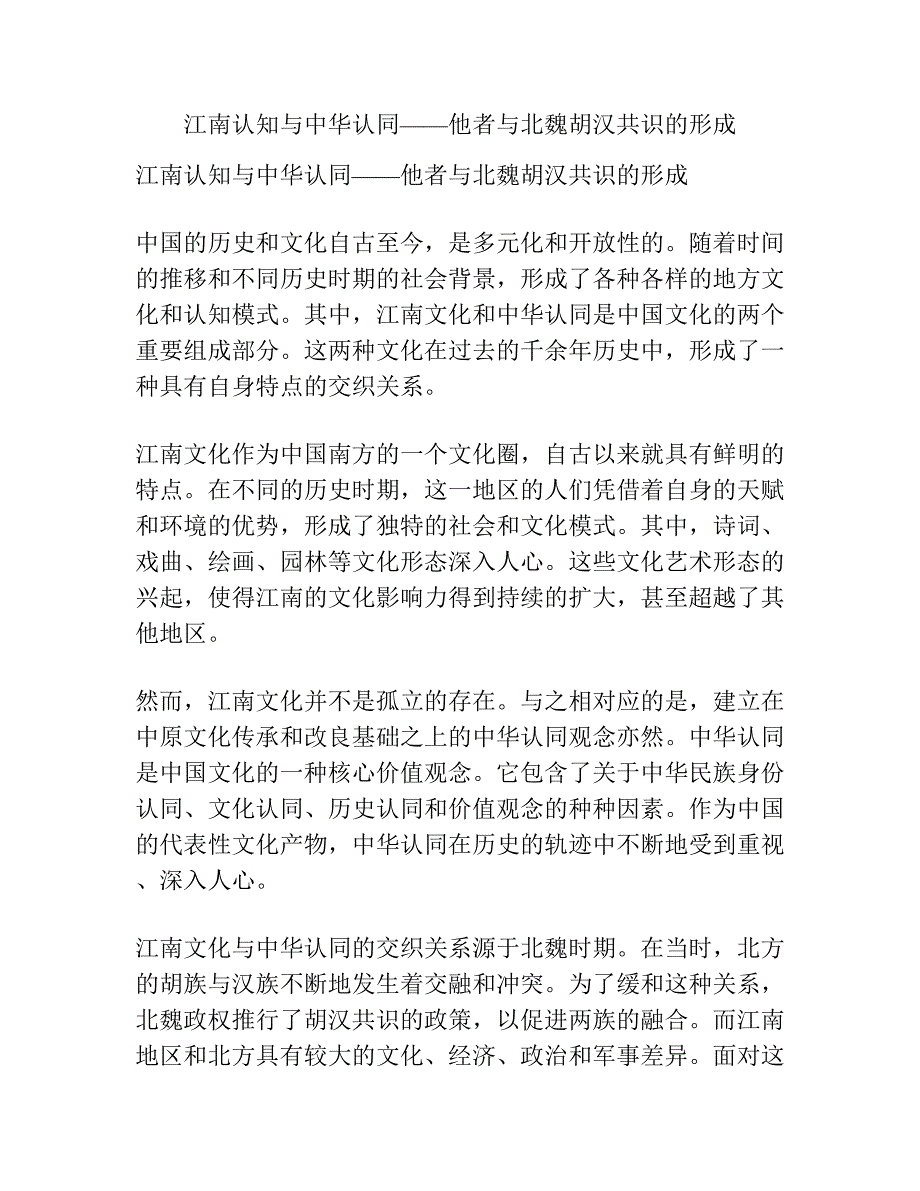 江南认知与中华认同——他者与北魏胡汉共识的形成.docx_第1页