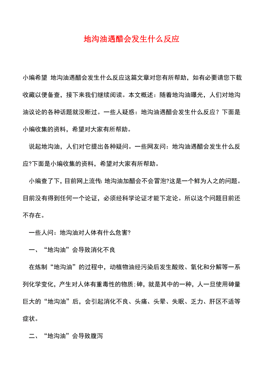 【精品推荐】地沟油遇醋会发生什么反应.doc_第1页