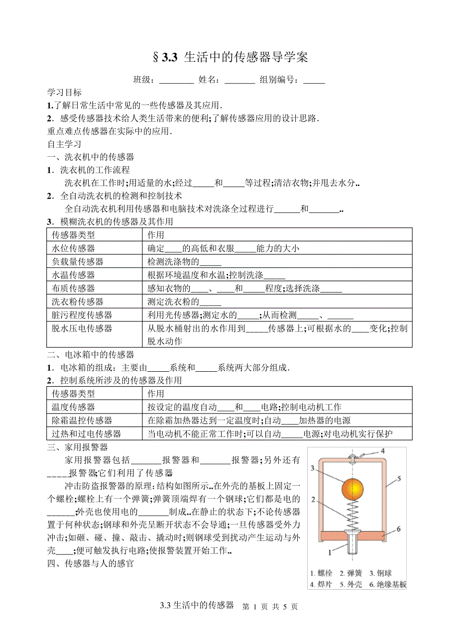 生活中的传感器导学案教科版_第1页