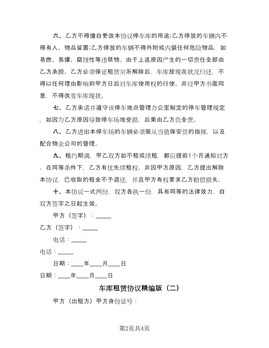 车库租赁协议精编版（二篇）.doc_第2页