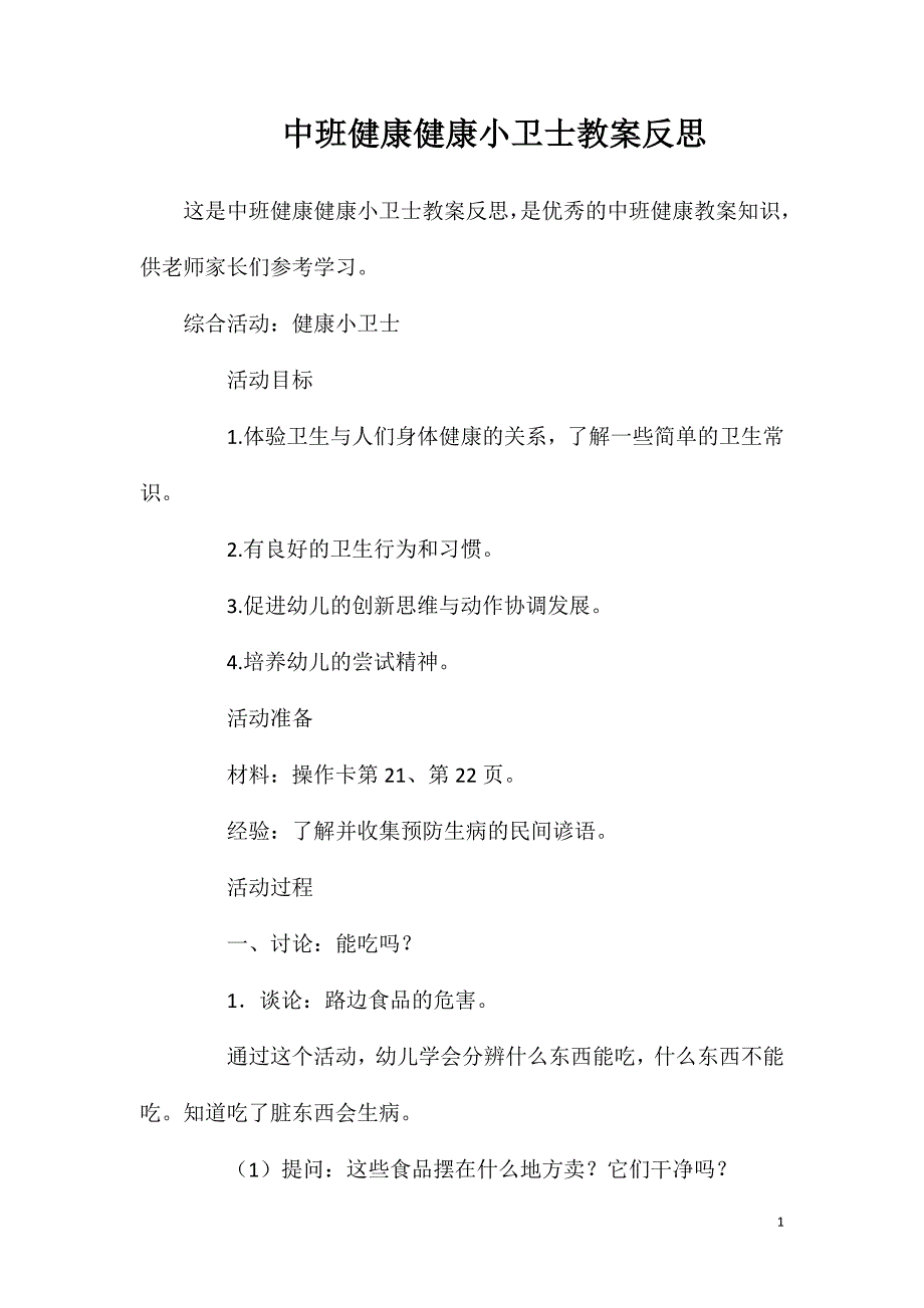 中班健康健康小卫士教案反思_第1页