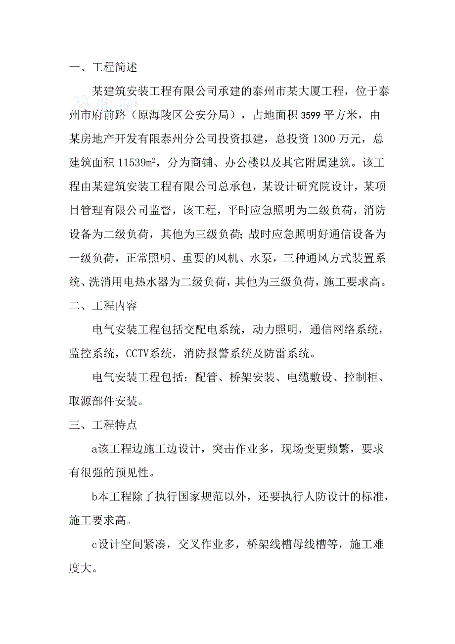 泰兴XXX大厦电气安装工程施工组织设计_第1页