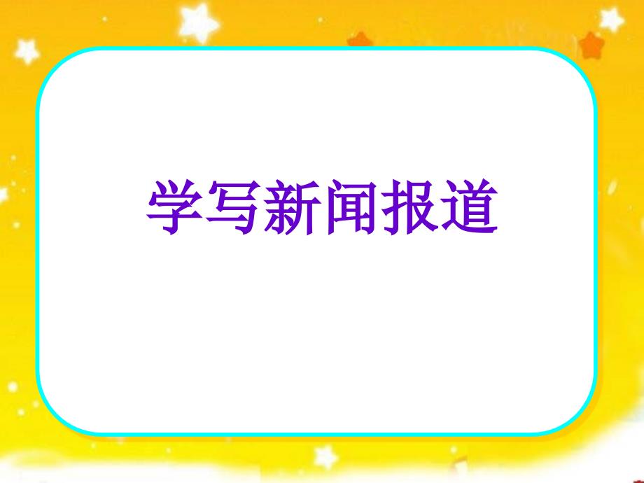 苏教版五年级下册习作3讲评与指导(塘桥小学顾洁)_第2页