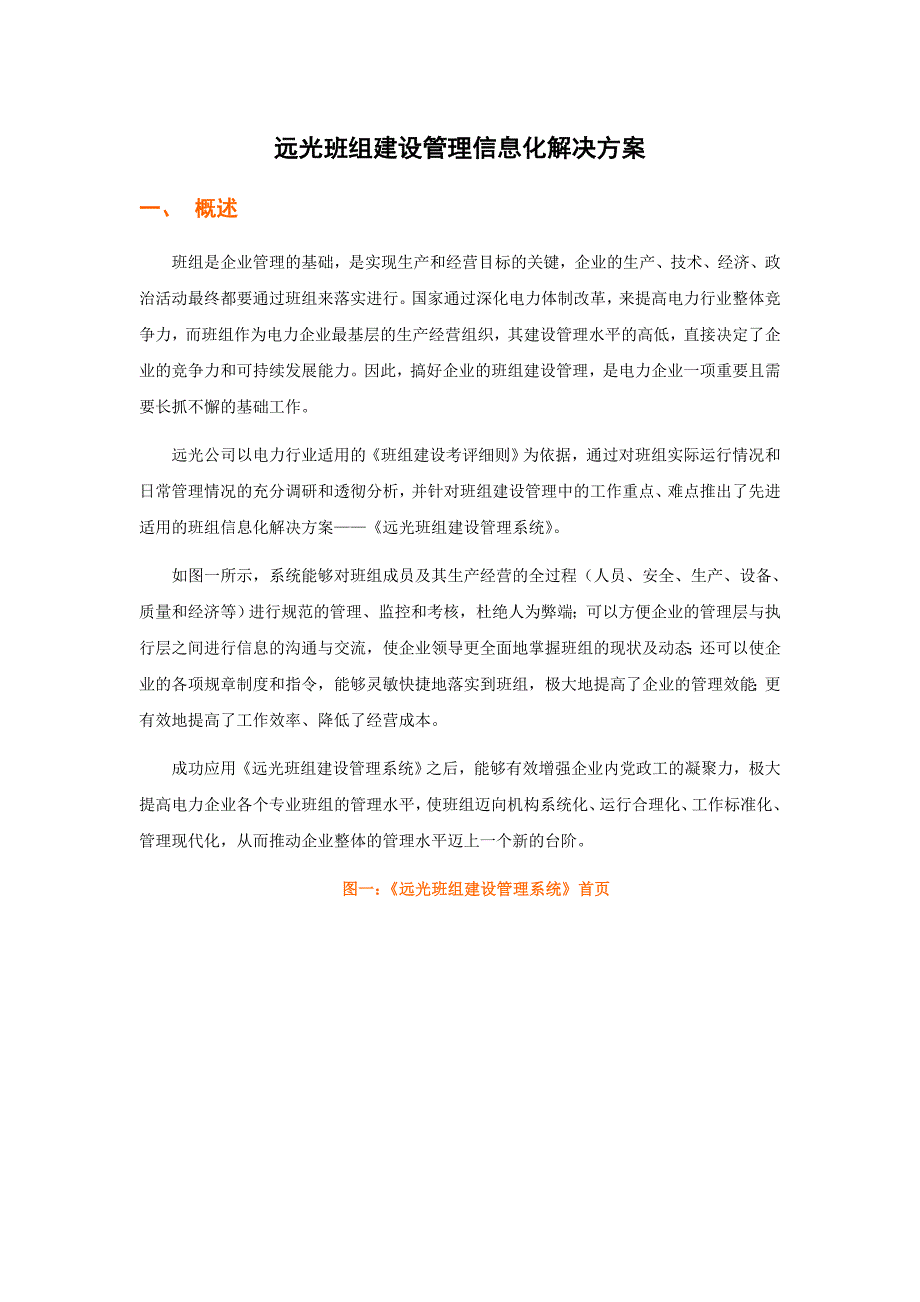 远光班组建设管理信息化解决方案_第1页