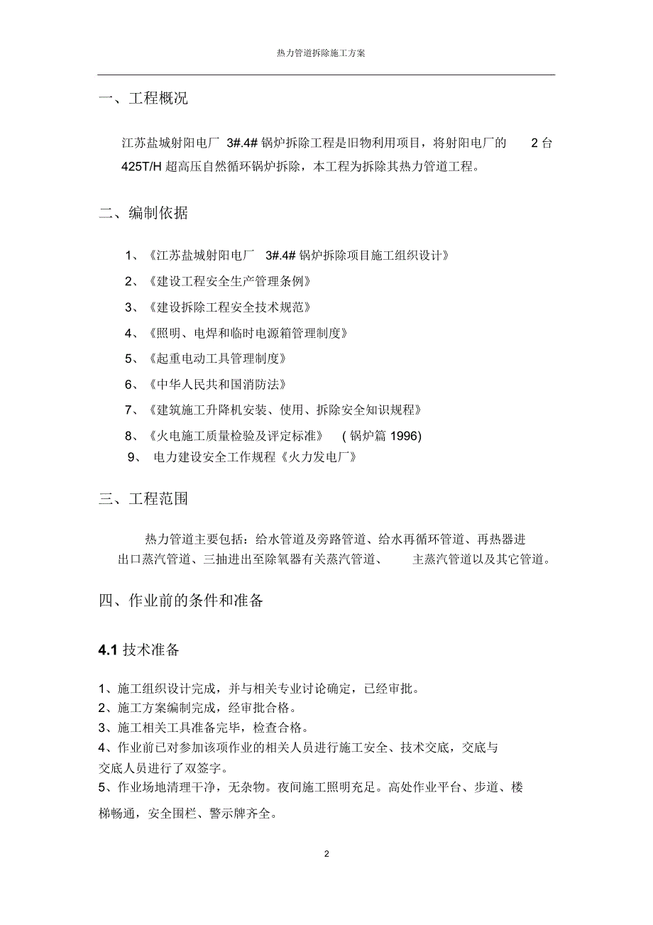 锅炉热力管道拆除施工专业技术方案-完_第2页