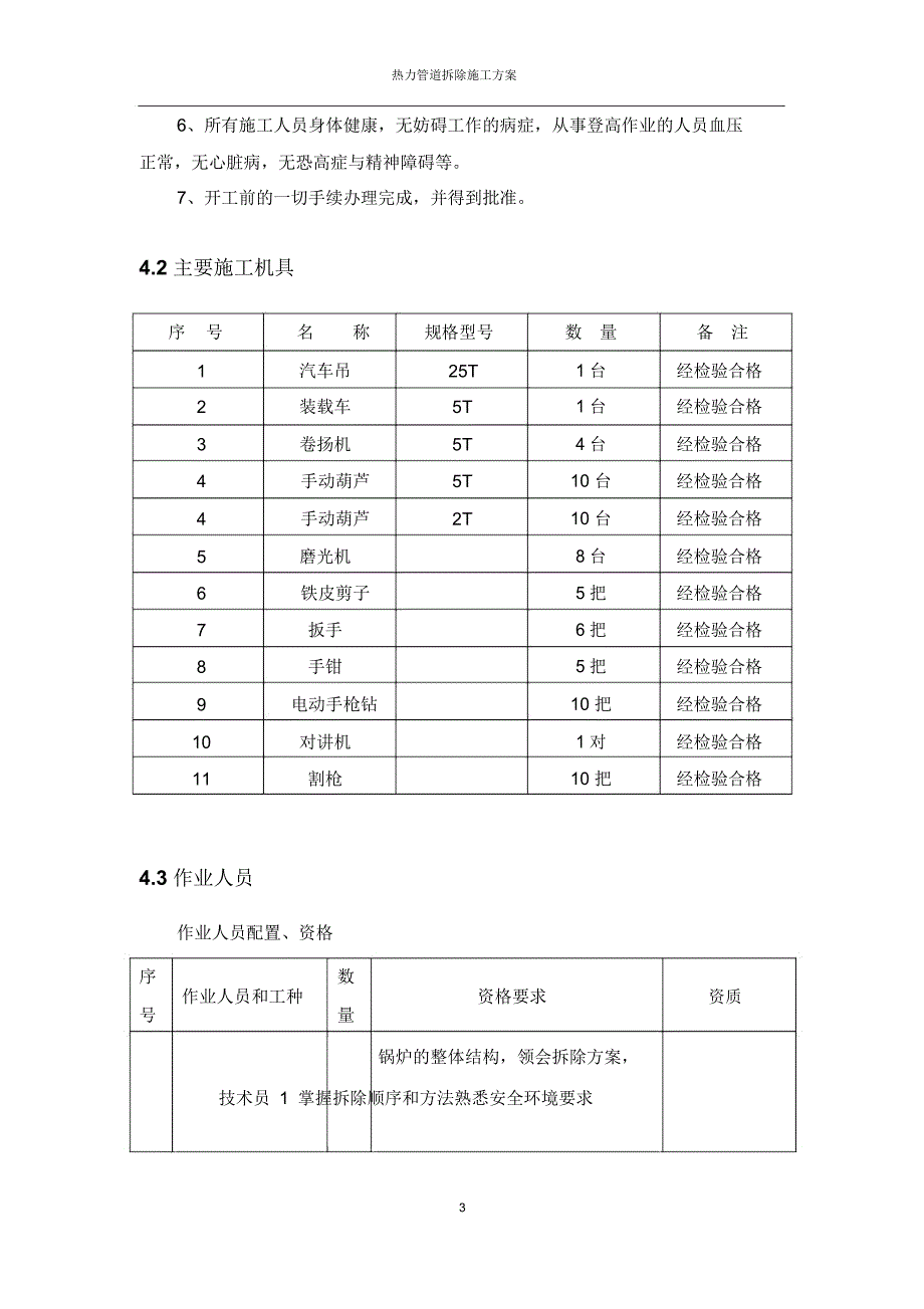 锅炉热力管道拆除施工专业技术方案-完_第3页