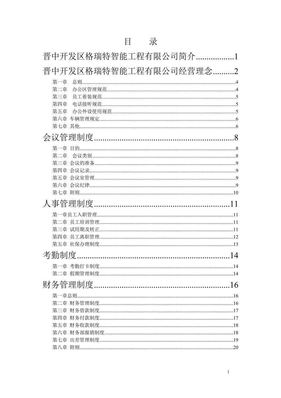 格瑞特智能手册_第1页