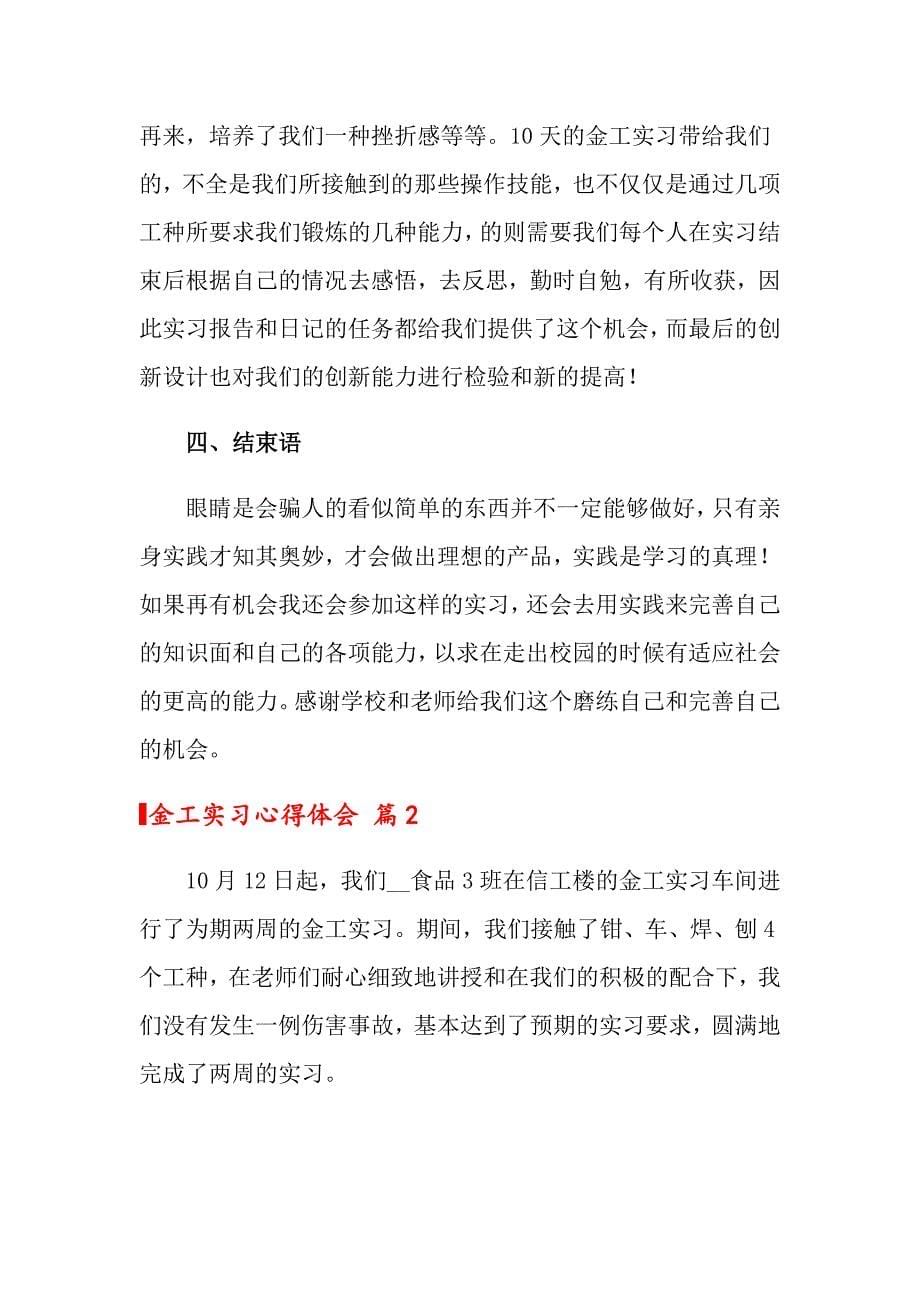 关于金工实习心得体会范文合集5篇（多篇汇编）_第5页