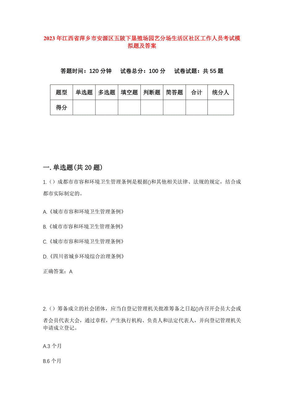 2023年江西省萍乡市安源区五陂下垦殖场园艺分场生活区社区工作人员考试模拟题及答案_第1页