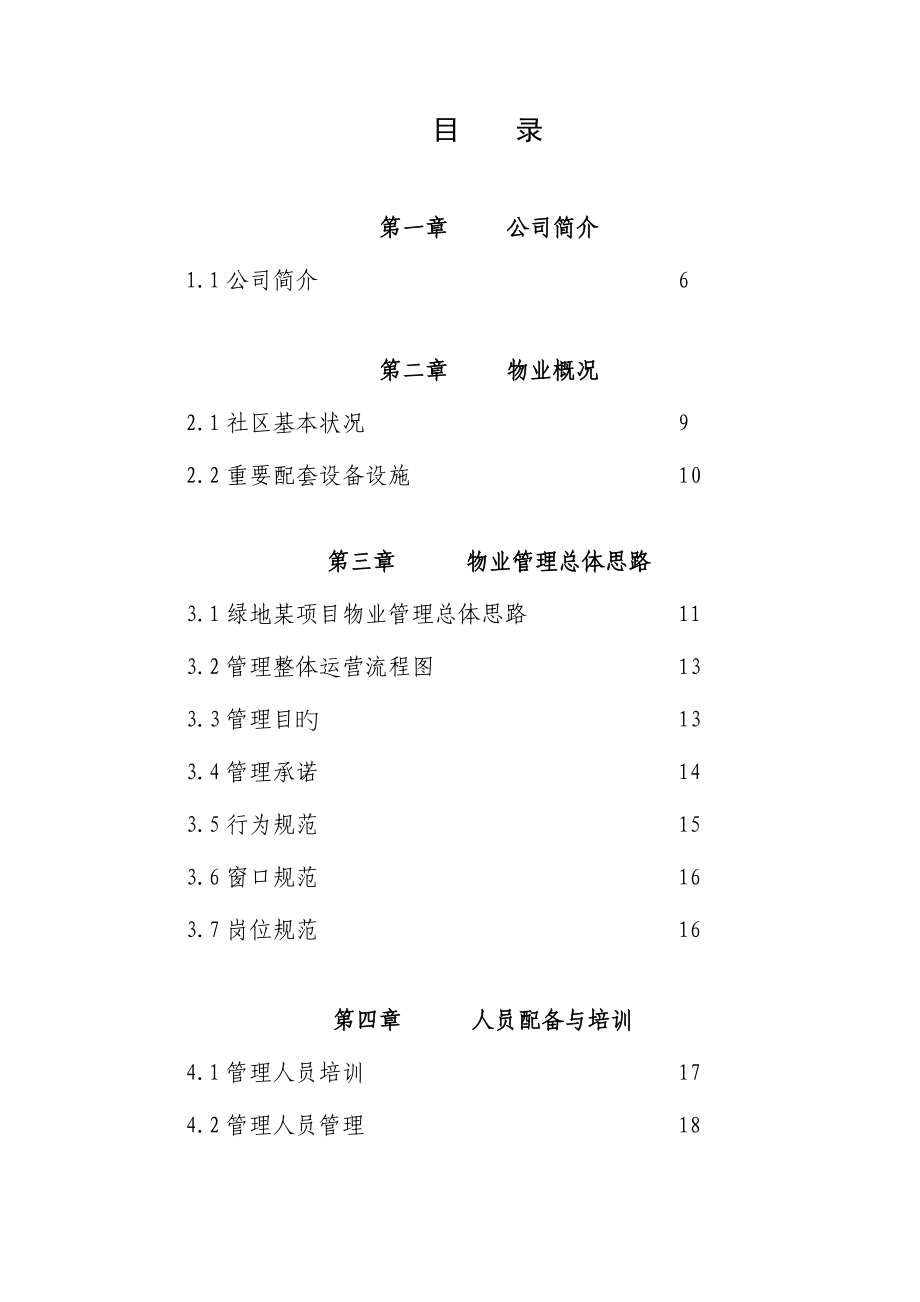 专项项目前期物业管理投优秀标书_第3页