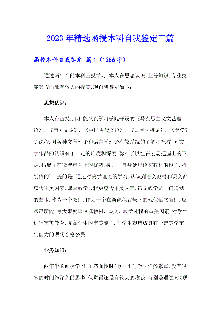 2023年精选函授本科自我鉴定三篇_第1页