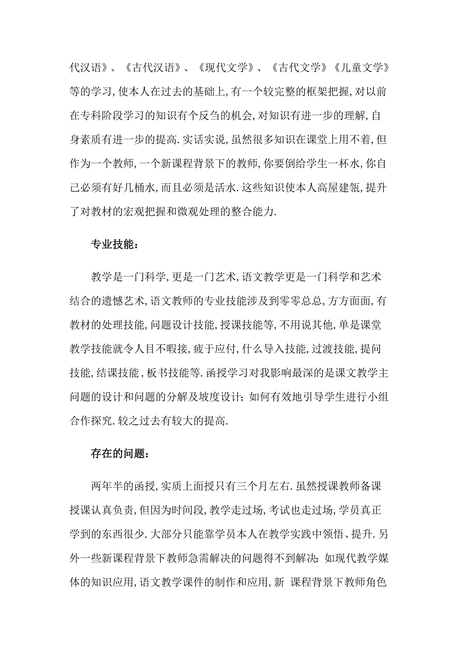 2023年精选函授本科自我鉴定三篇_第2页