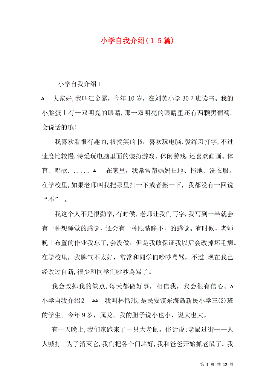 小学自我介绍15篇一_第1页