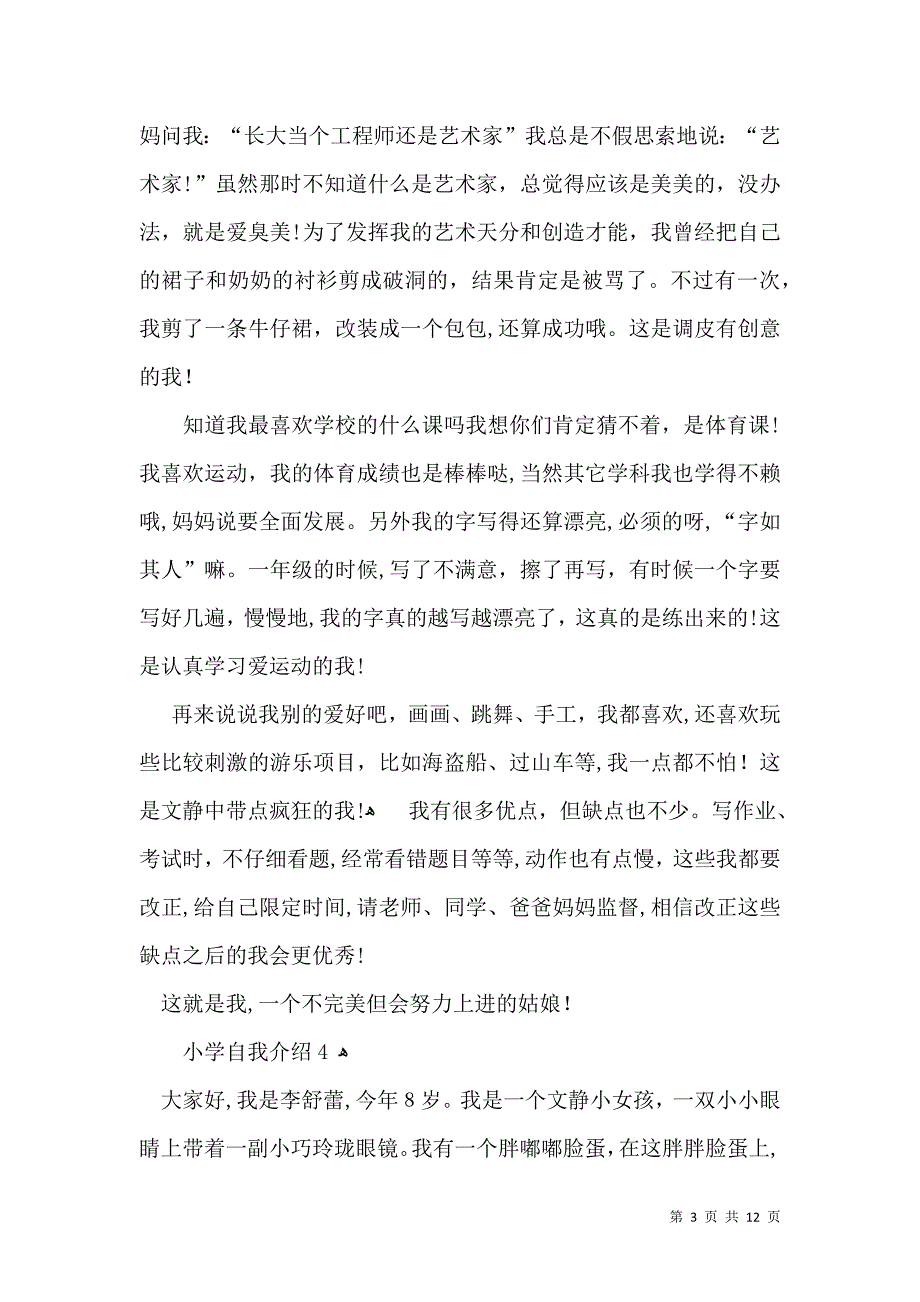 小学自我介绍15篇一_第3页