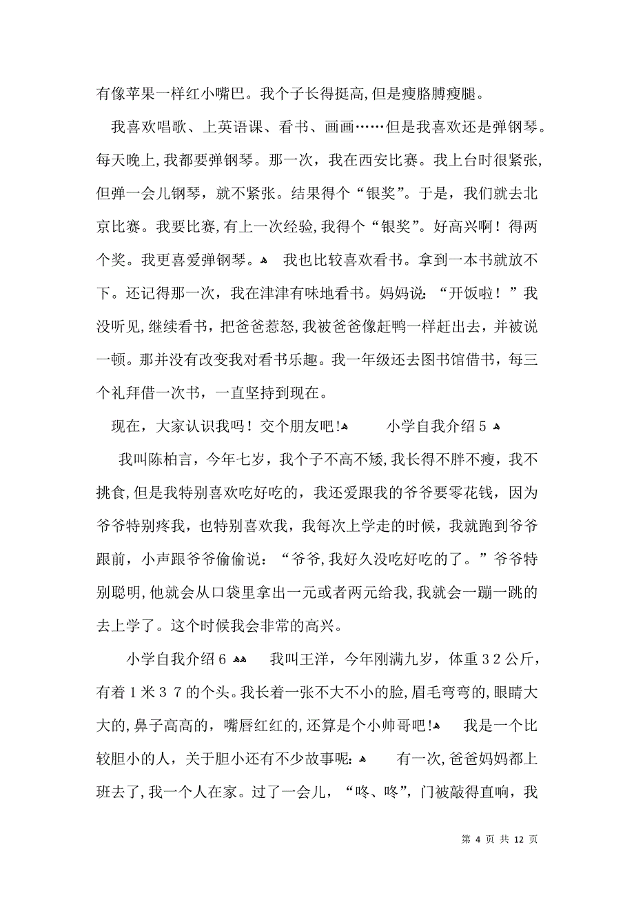 小学自我介绍15篇一_第4页