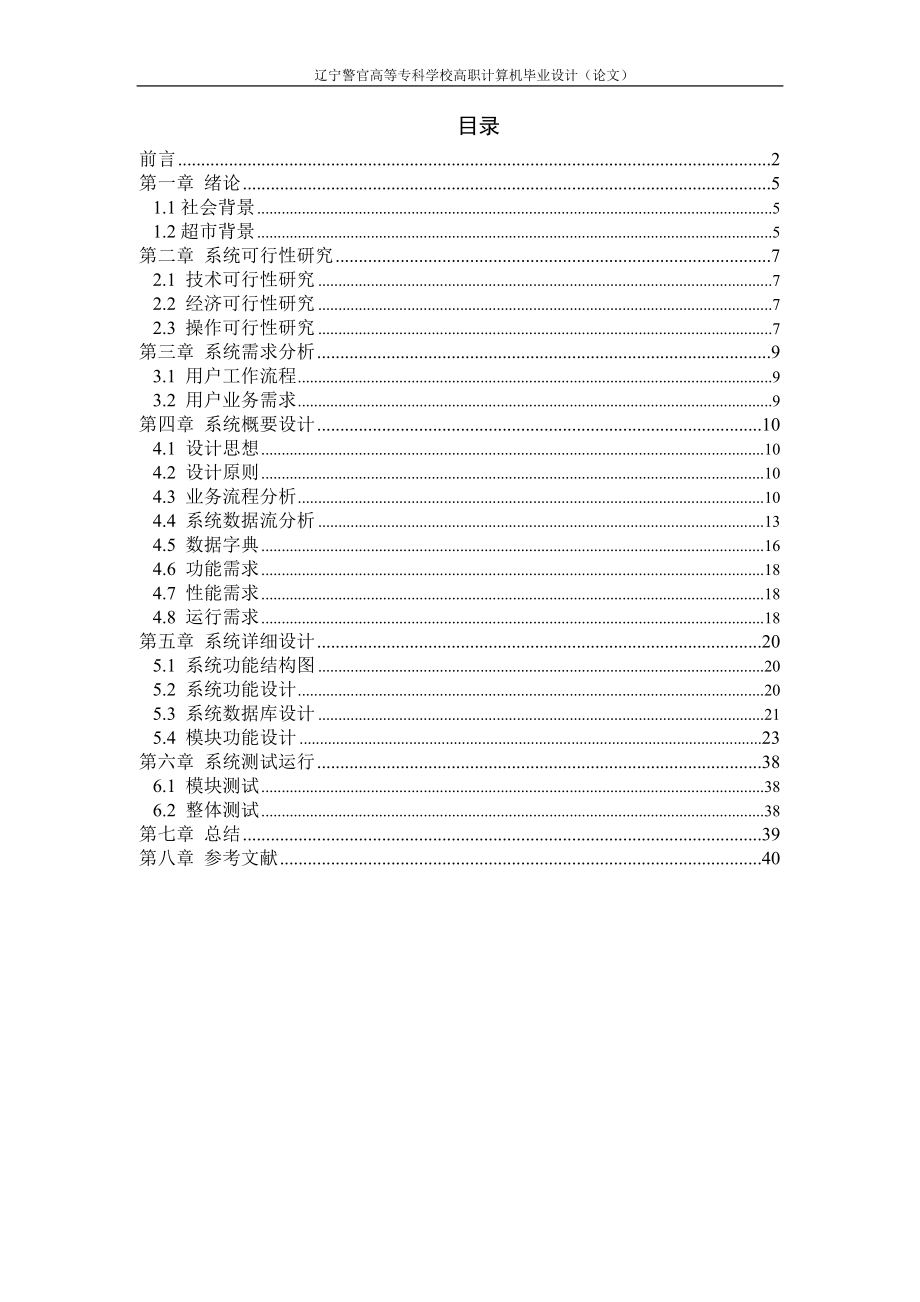 超市信息管理系统设计——毕业设计_第5页