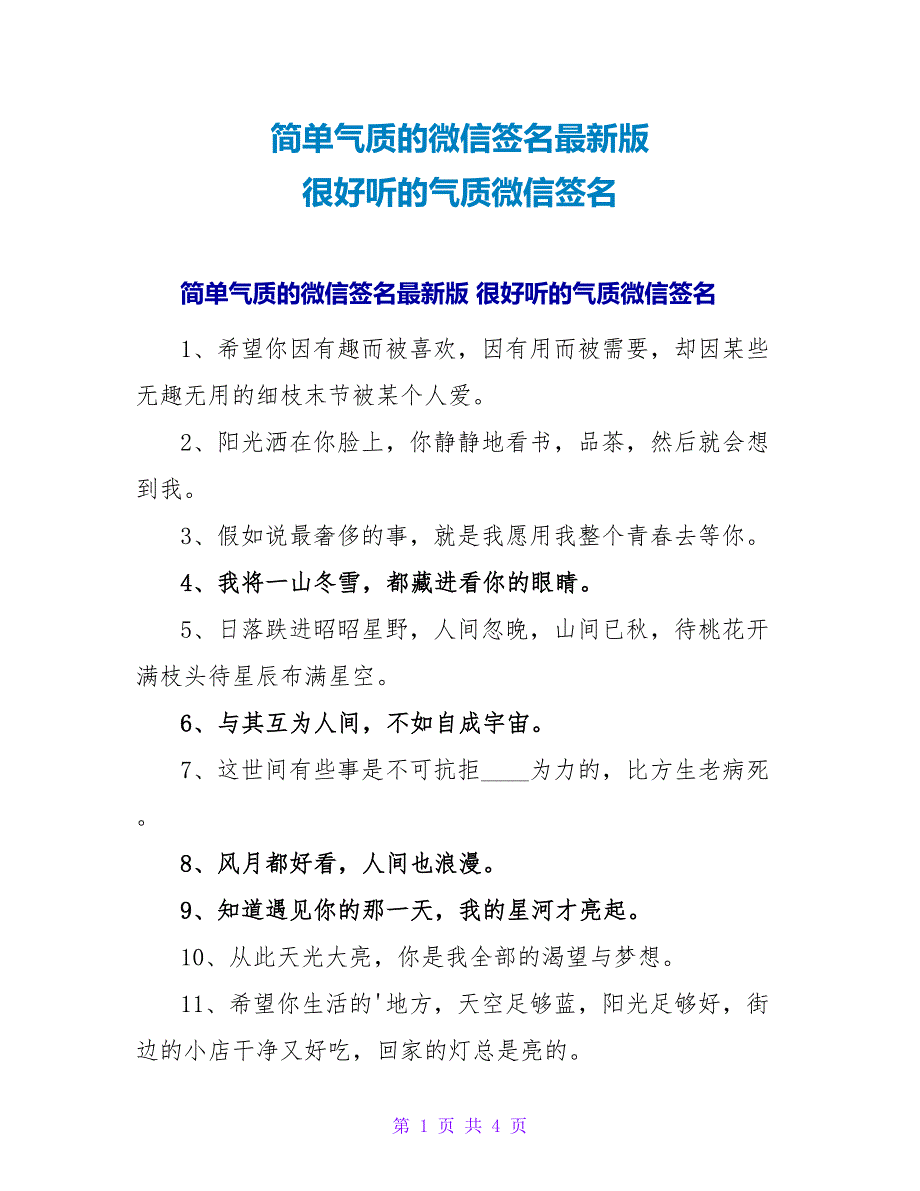 简单气质的微信签名最新版 很好听的气质微信签名.doc_第1页