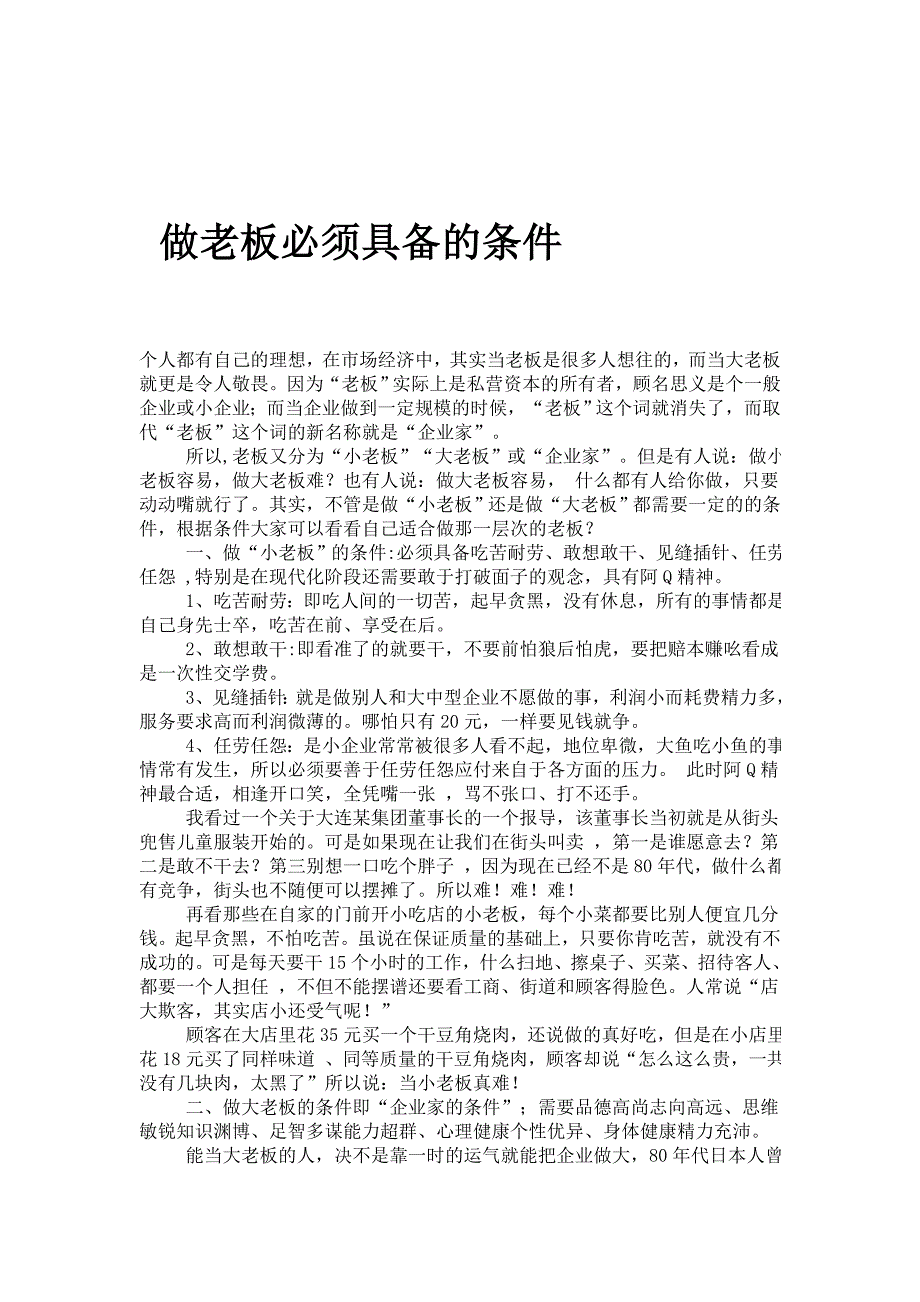 做老板必须具备的条件.doc_第1页