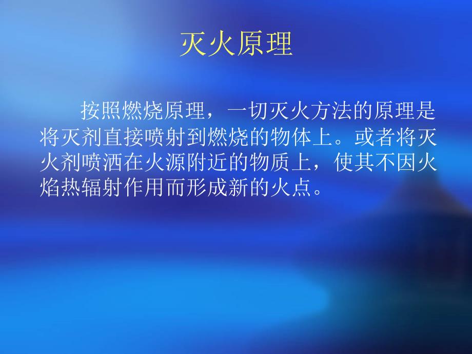 灭火原理及灭火器使用方法_第2页