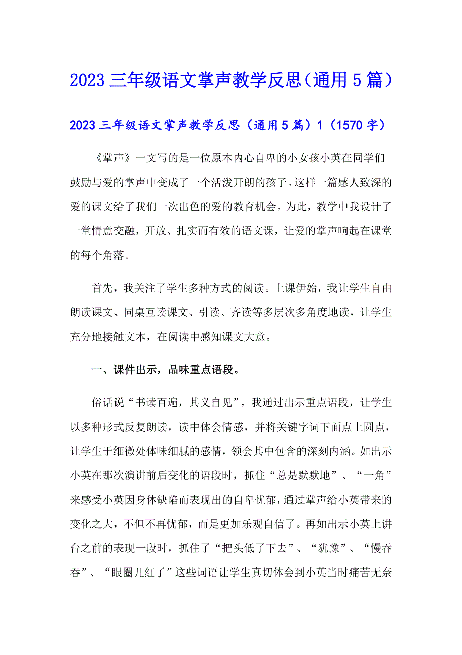 2023三年级语文掌声教学反思（通用5篇）_第1页