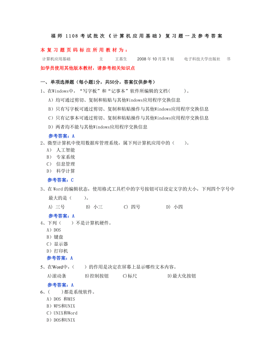 《计算机应用基础》复习题及参考答案_第1页