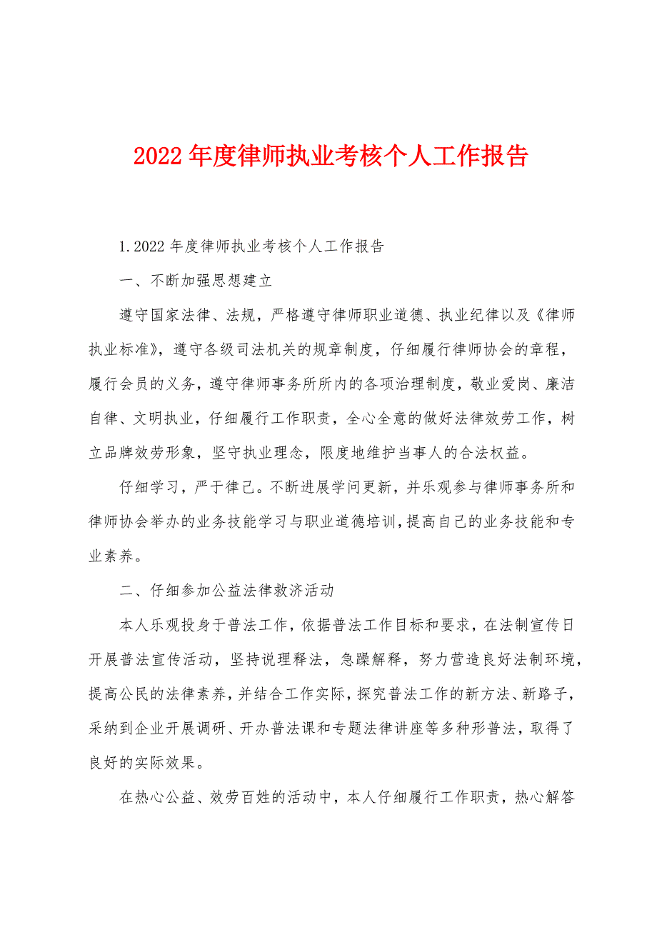 2022年度律师执业考核个人工作报告.docx_第1页