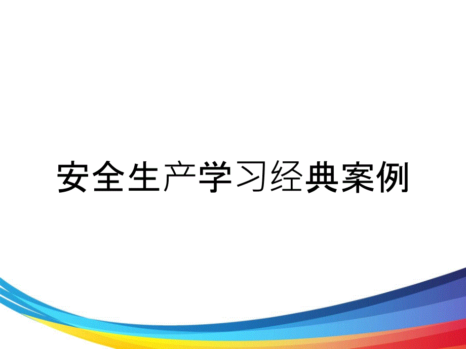 安全生产学习经典案例_第1页