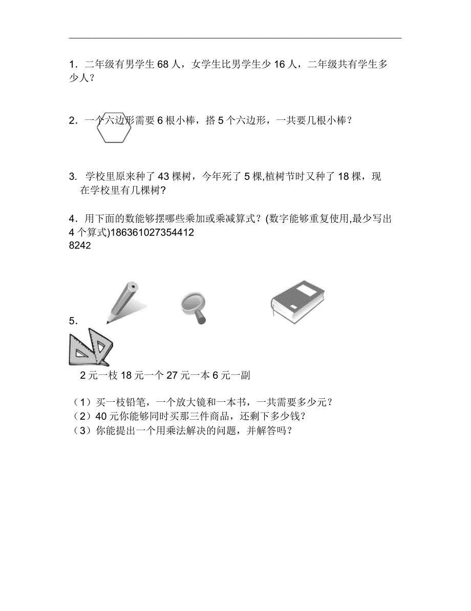 二年级上册数学竞赛试题.doc_第2页