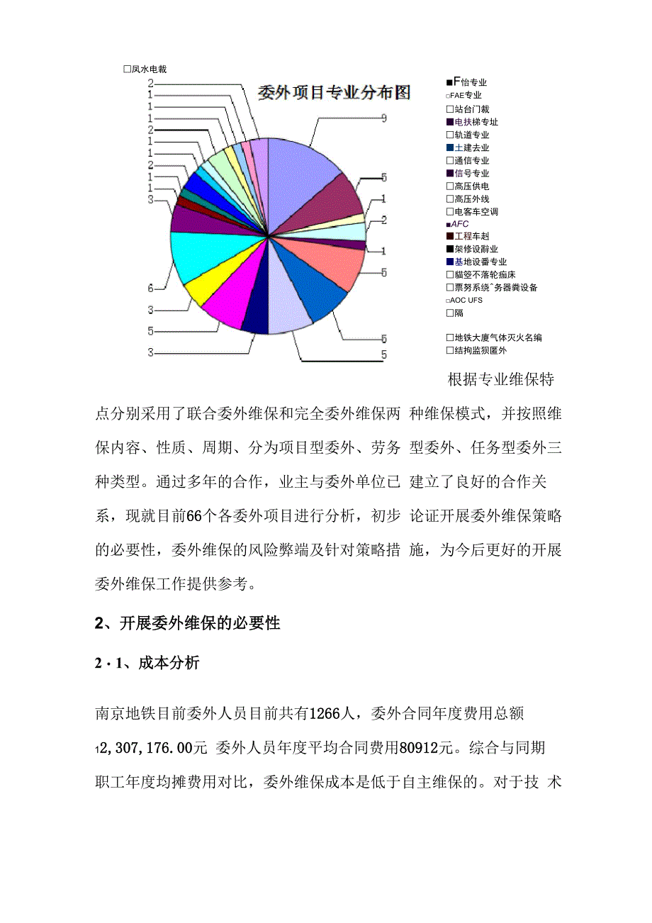 地铁设备设施委外维保模式综合探讨_第2页