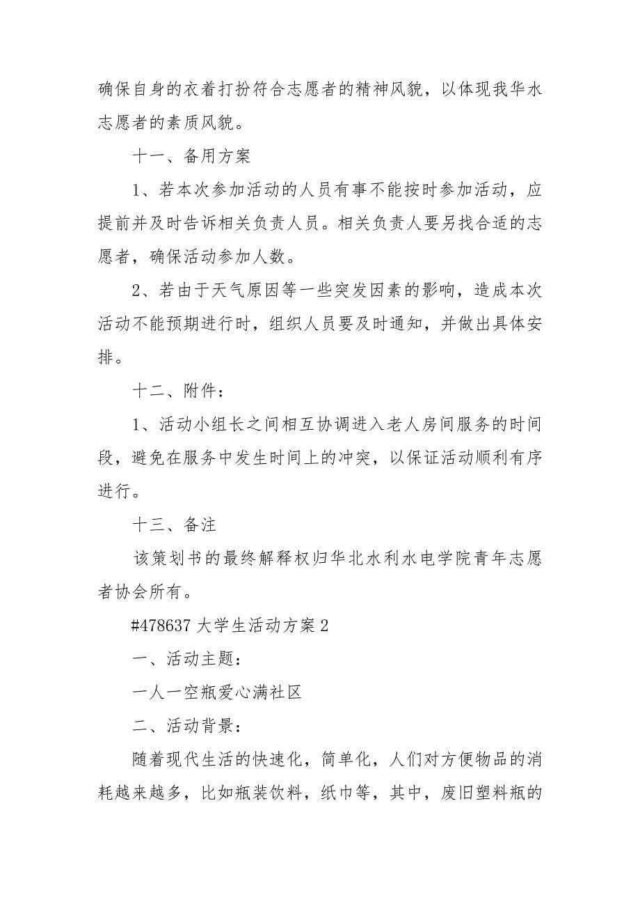 大学生活动方案.doc_第5页