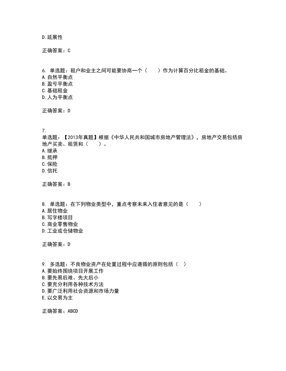 物业管理师《物业经营管理》考试历年真题汇编（精选）含答案14_第2页