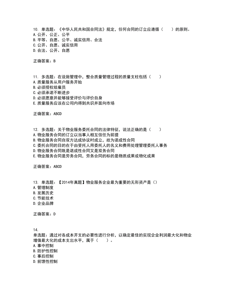 物业管理师《物业经营管理》考试历年真题汇编（精选）含答案14_第3页