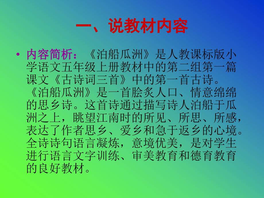 《泊船瓜洲》说课课件.ppt_第2页