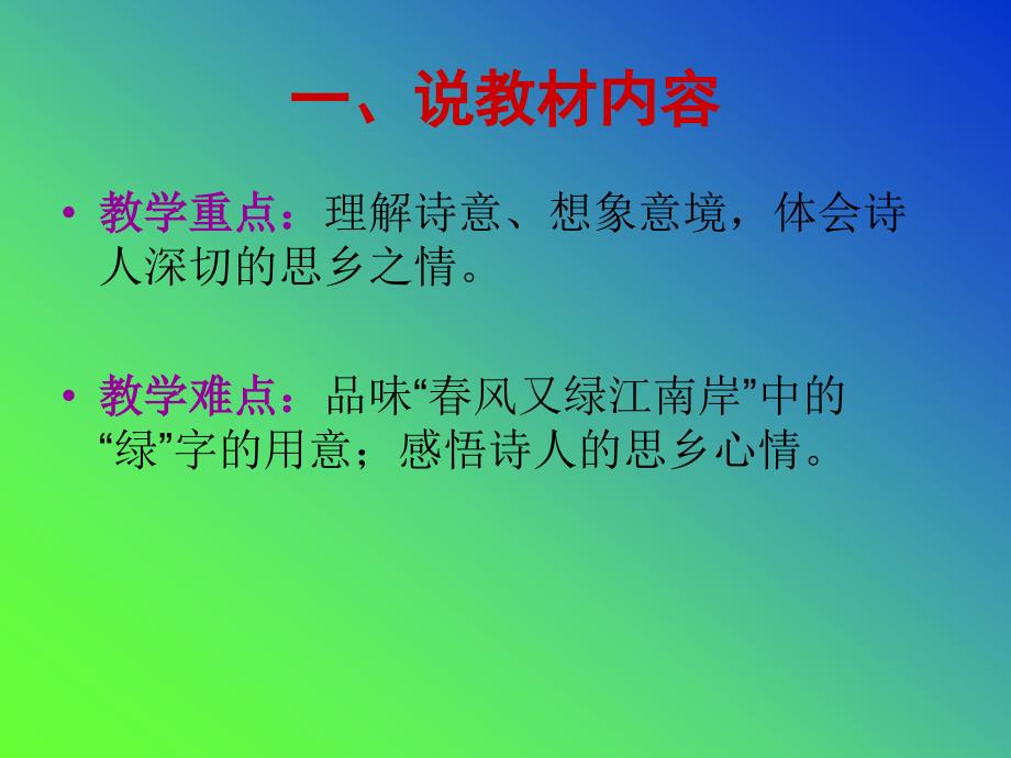 《泊船瓜洲》说课课件.ppt_第4页