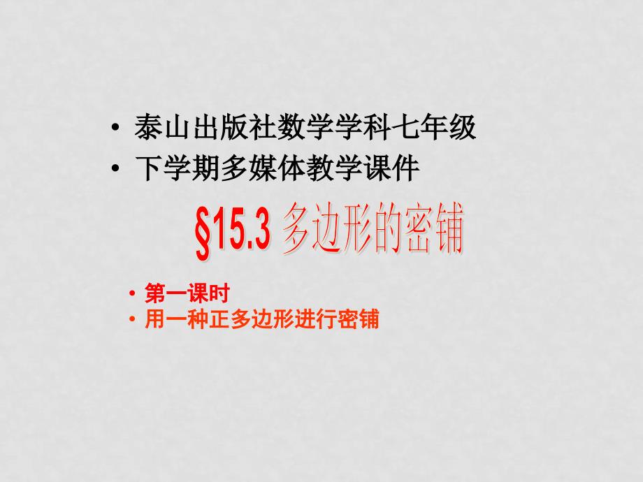 七年级数学下册 15.3.1多边形的密铺课件 青岛版_第1页