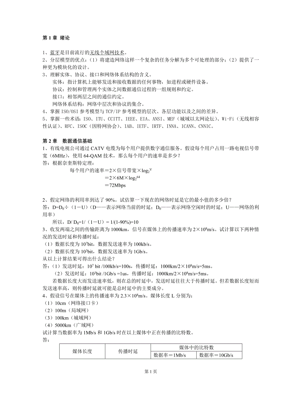 计算机网络习题答案.doc_第1页
